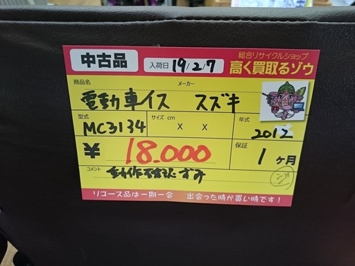 スズキ 電動車いす MC3134 2012(高く買取るゾウ中間店)