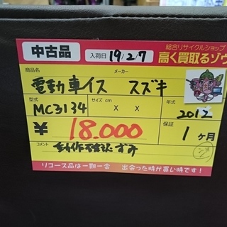 スズキ 電動車いす MC3134 2012(高く買取るゾウ中間店)