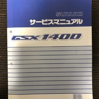 美品  GSX1400 サービスマニュアル