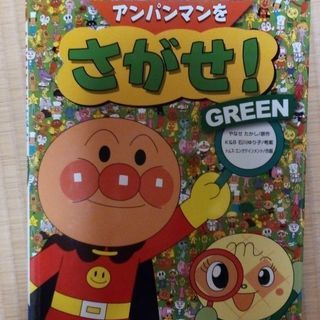 ｢アンパンマンをさがせ! GREEN｣の本　新品！！