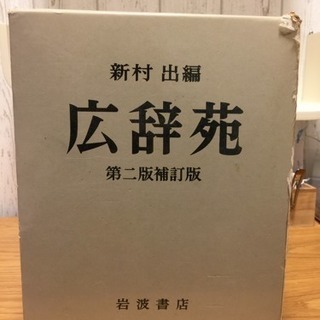 状態のよくない広辞苑でもよければ差し上げます。