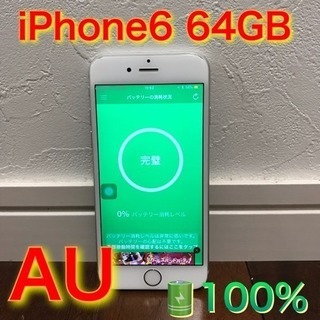 iPhone6 silver 64GB AU  バッテリー新品 美品