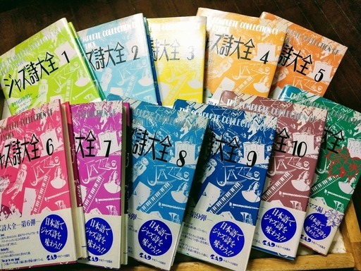 【マニア垂涎！】ジャズ詩大全 1〜10＋別巻クリスマス編セット全11冊