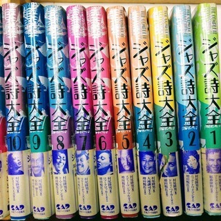 【マニア垂涎！】ジャズ詩大全 1〜10＋別巻クリスマス編セット全11冊