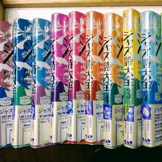 【マニア垂涎！】ジャズ詩大全 1〜10＋別巻クリスマス編セット全11冊