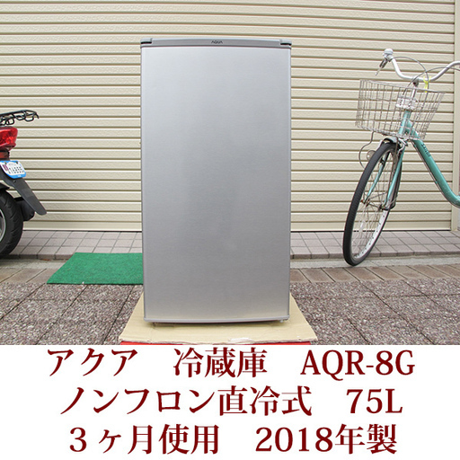 AQUA アクア 1ドアノンフロン直冷式冷蔵庫 2018年製 AQR-８G(S) USED 75L  超美品