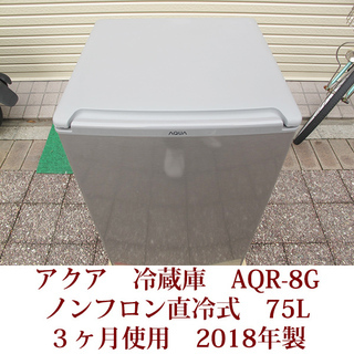 AQUA アクア 1ドアノンフロン直冷式冷蔵庫 2018年製 AQR-8G(S) USED