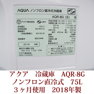 AQUA アクア 1ドアノンフロン直冷式冷蔵庫 2018年製 AQR-８G(S) USED