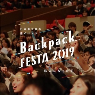 2/20東京 日本最大級の旅イベント BackpackFESTA’19