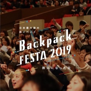 2/25福岡 日本最大級の旅イベント BackpackFESTA’19