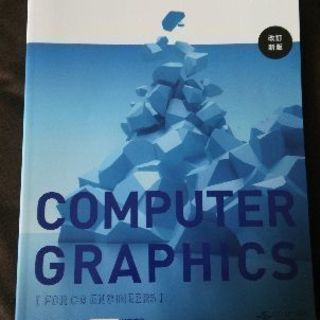 コンピューターグラフィックス [FOR CG ENGINEERS]