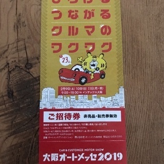 2019 オートメッセ 招待券