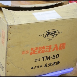 未使用 友定建機 新型足踏注入機 TM-50 足踏式