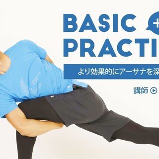 Basic Practice+α　～より効果的にアーサナを深める～　＠大阪の画像