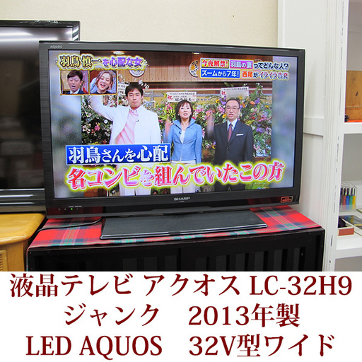 ジャンク SHARP シャープ アクオス LC-32H9 2013年製 32V型ワイド 液晶テレビ LEDAQUOS ハイビジョン