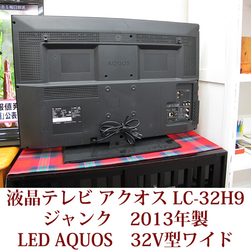 ジャンク SHARP シャープ アクオス LC-32H9 2013年製 32V型ワイド 液晶テレビ LEDAQUOS ハイビジョン