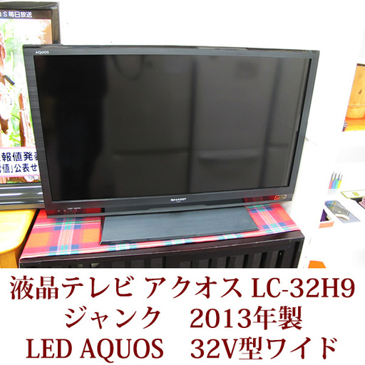 ジャンク SHARP シャープ アクオス LC-32H9 2013年製 32V型ワイド 液晶テレビ LEDAQUOS ハイビジョン