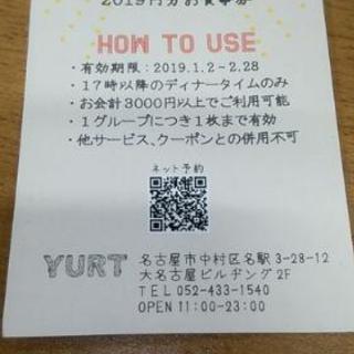 【お渡し相手決定】YURTの2,019円お食事券をお譲りします!!