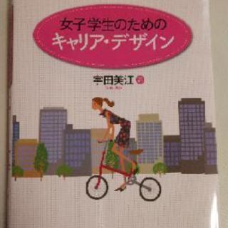 女子学生のための キャリア･デザイン 大学教材   