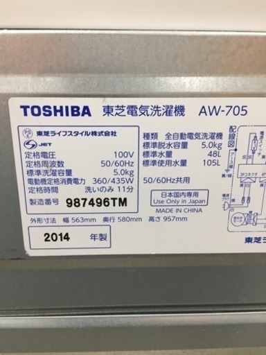 東区 和白 TOSHIBA 5.0kg洗濯機 2014年製 AW-705(W) 0208-9