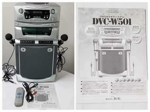 ◆ 創和 【DVDカラオケ DVC-W501】カセット使用可 宴会 ホームパーティ等 マイク2本付き ◆