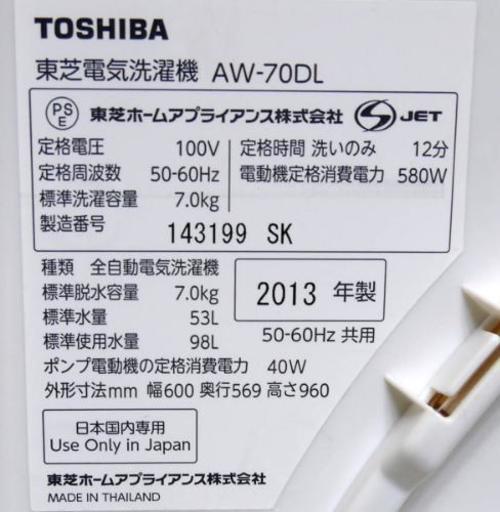TOSHIBA 東芝 全自動電気洗濯機　型番AW-70DL(WP) 7.0kg 2013年製