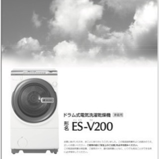 シャープ ドラム式洗濯機ES-V200(３月以降引渡し)