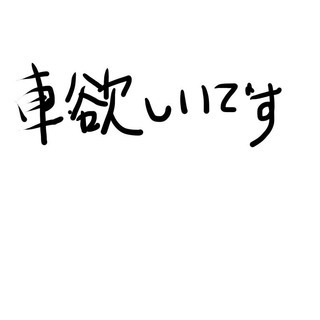 軽自動車　譲ってください。