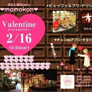 2/16(土)❤︎チョコdeアプローチ♬バレンタインparty❤︎