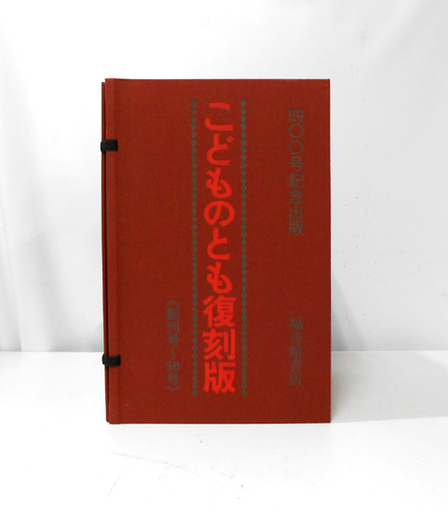 こどものとも 復刻版 創刊号～50号 400号記念出版 福音館書店 50冊 絵本 札幌市 白石区 東札幌