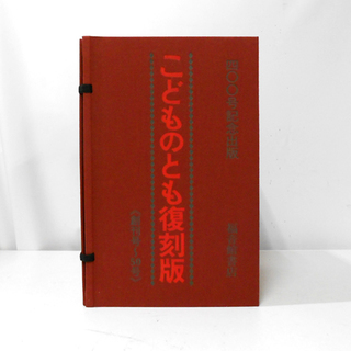 こどものとも 復刻版 創刊号～50号 400号記念出版 福音館書...