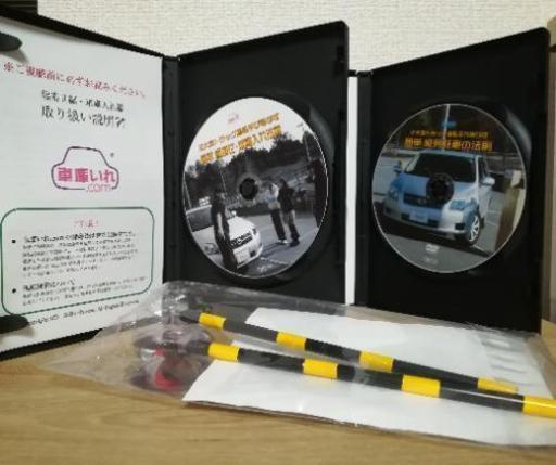 簡単❗幅寄せ・車庫入れ・縦列駐車の法則DVD セット【車庫入れ.com 】