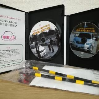 簡単❗幅寄せ・車庫入れ・縦列駐車の法則DVD セット【車庫入れ....