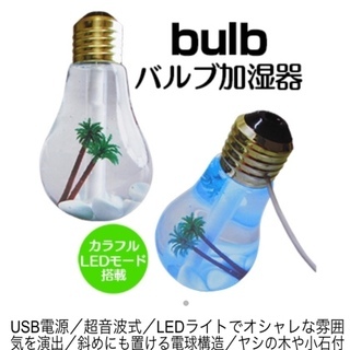 超音波式バルブ加湿器　【新品未開封】　USB電源式　LEDライト