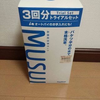 高機能洗車キット「MUSUI」トライアルセット