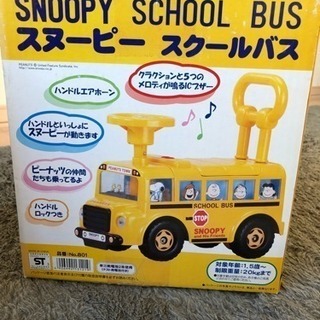 スヌーピー スクールバス 室内用乗用玩具 手押し車 ユヅキ 麻生のベビー用品の中古あげます 譲ります ジモティーで不用品の処分