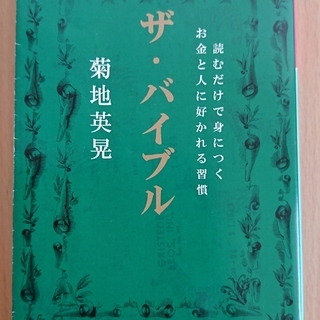 【ザ・バイブル】 読むだけで身につくお金と人に好かれる習慣