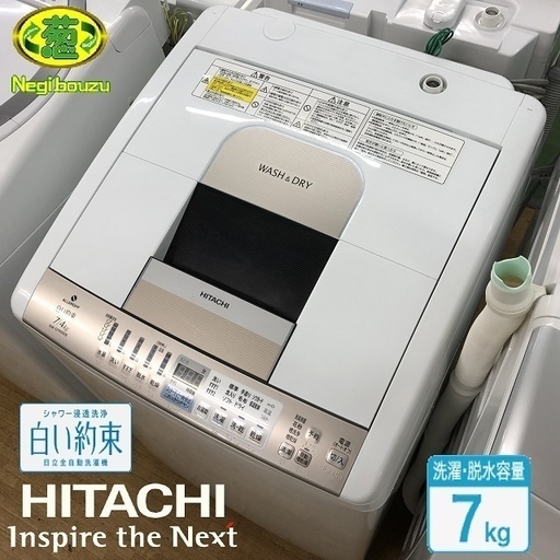 美品【 HITACHI 】日立 白い約束 洗濯7.0㎏/乾燥4.0㎏ 洗濯乾燥機 抗菌パルセーター採用 自動槽乾燥