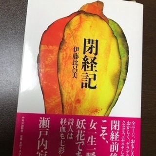 閉経記