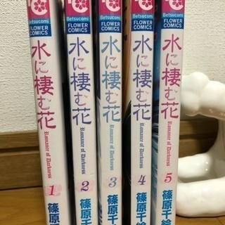 中古水に棲む花が無料 格安で買える ジモティー
