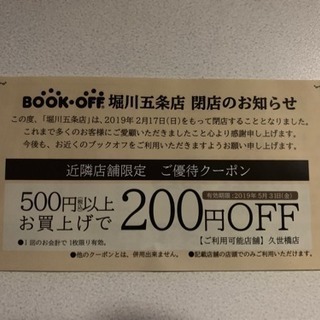 【お譲り決定】ブックオフ200円オフクーポン久世橋店