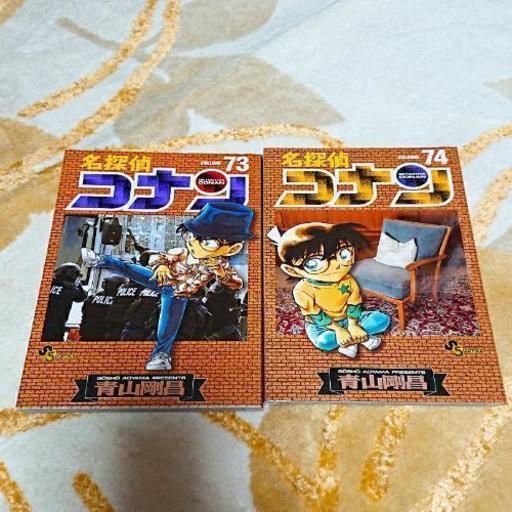 名探偵コナン 73 74巻 康 横浜のマンガ コミック アニメの中古あげます 譲ります ジモティーで不用品の処分 名探偵コナン 73 74巻 康 横浜のマンガ コミック アニメの中古あげます 譲ります ジモティーで不用品の処分