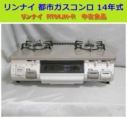 リンナイ　RT64JHS-R　都市ガス　14年式