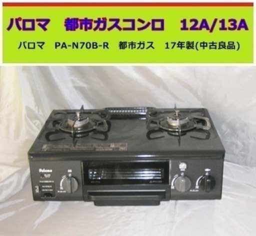 パロマ　PA-N70B-R　都市ガス　17年製　(中古良品)