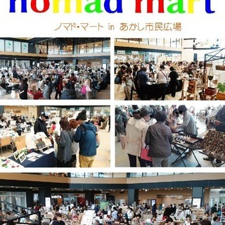 ２日間連続開催！手作り市 nomad mart ～ノマド・マート～ in あかし市民広場の画像