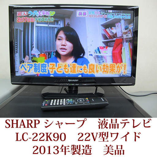 SHARP シャープ アクオス LC-22K90 2013年製 22V型ワイド 液晶テレビ LEDAQUOS