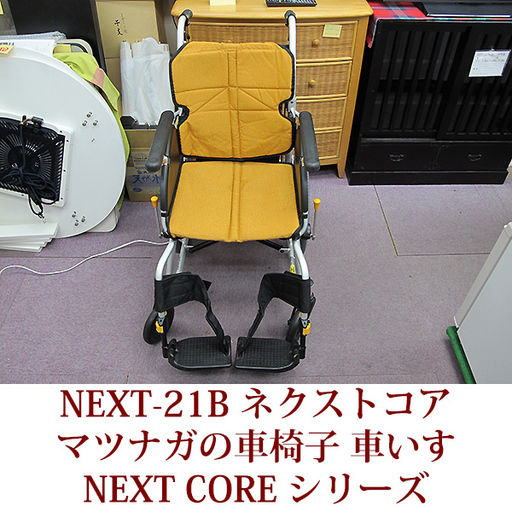 マツナガの車椅子 ネクストコア NEXT-21B ネクストコア 介助用椅子 車いす 松永製作所製 介助 アルミ 美品