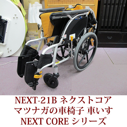 マツナガの車椅子 ネクストコア NEXT-21B ネクストコア 介助用椅子 車いす 松永製作所製 介助 アルミ 美品