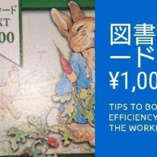 交渉中【1500円分】図書カード 2つで