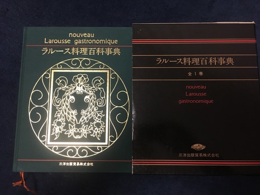 ラルース料理百科事典  プロスペル・モンタニエ著